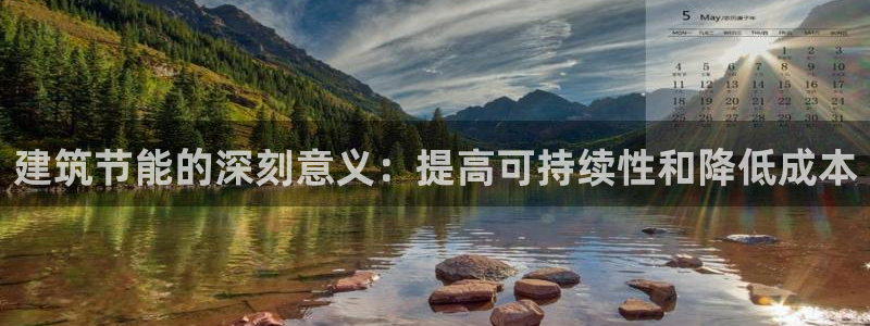 e尊国际7779：建筑节能的深刻意义：提高可持续性和降低成本