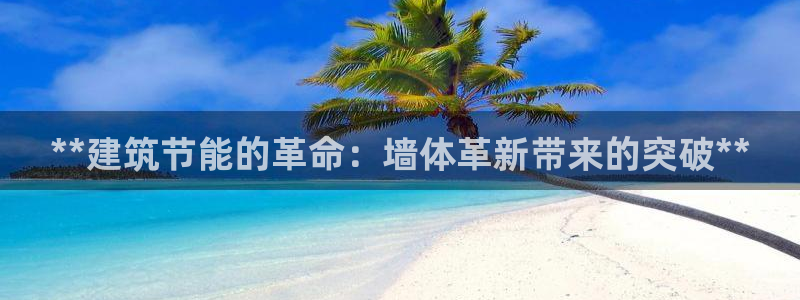 谁知道e尊国际的网址：**建筑节能的革命：墙体革新带来的突破**