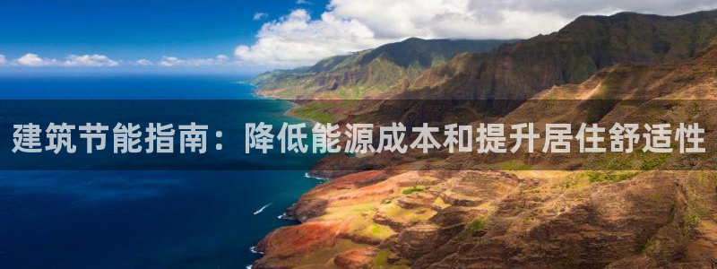 e尊官网：建筑节能指南：降低能源成本和提升居住舒适性