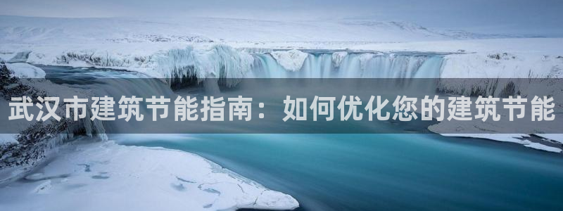 e尊国际可靠吗：武汉市建筑节能指南：如何优化您的建筑节能