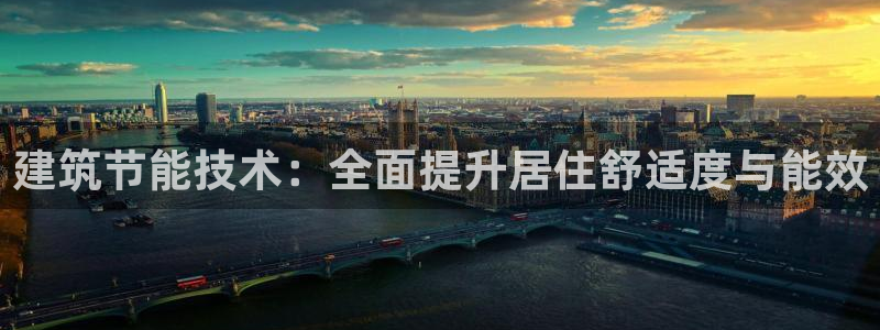 e尊国际app：建筑节能技术：全面提升居住舒适度与能效