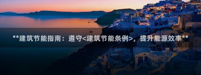 e尊国际官网·网址：**建筑节能指南：遵守<建筑节能条例>，提升能源效率**
