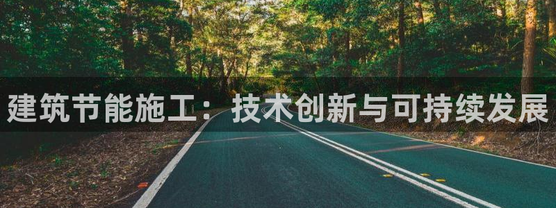 e尊平台：建筑节能施工：技术创新与可持续发展