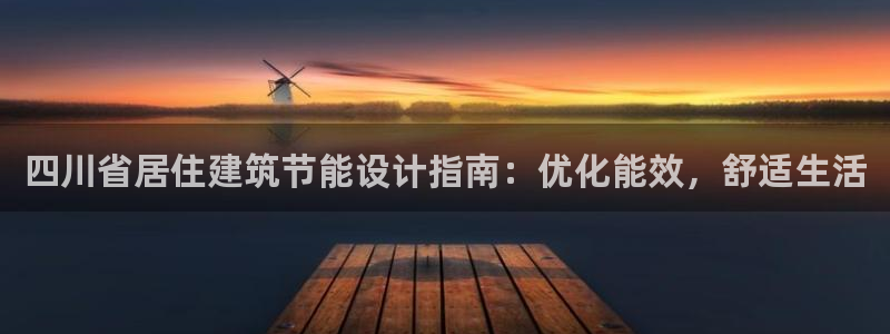 e尊官网：四川省居住建筑节能设计指南：优化能效，舒适生活