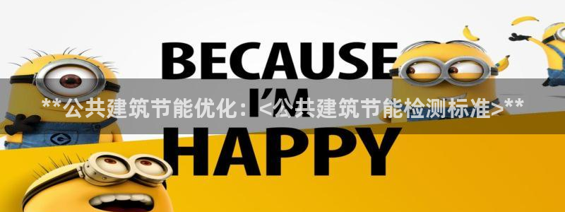 e尊国际客户端下载：**公共建筑节能优化：<公共建筑节能检测标准>**