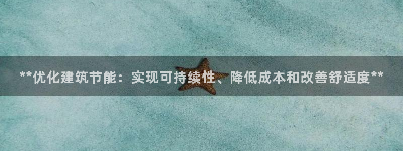 e尊国际官网·网址：**优化建筑节能：实现可持续性、降低成本和改善舒适度**