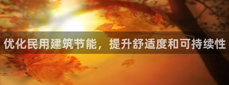 e尊国际的手机登录网站：优化民用建筑节能，提升舒适度和可持续性