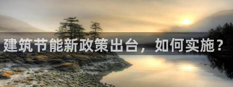 e尊官网：建筑节能新政策出台，如何实施？