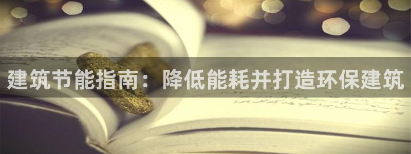e尊国际网址：建筑节能指南：降低能耗并打造环保建筑