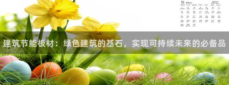 e尊国际娱乐官网地址：建筑节能板材：绿色建筑的基石，实现可持续未来的必备品