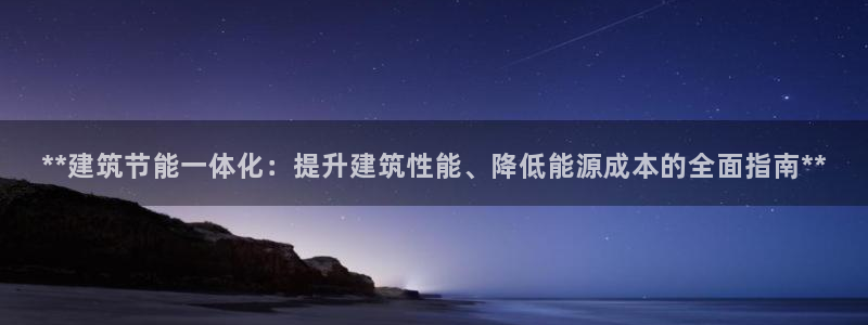 e尊国际官方网站：**建筑节能一体化：提升建筑性能、降低能源成本的全面指南**