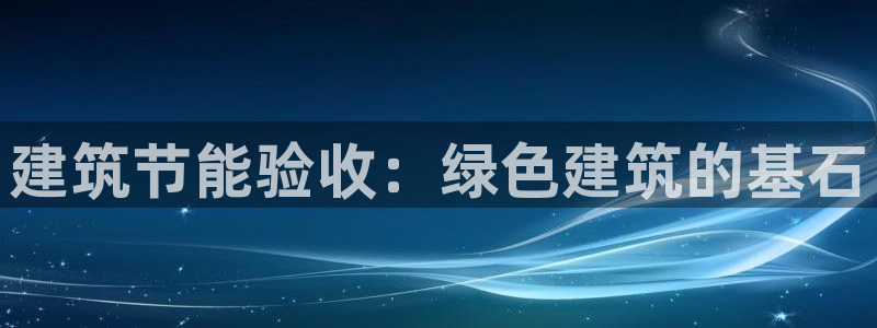 谁知道e尊国际的网址：建筑节能验收：绿色建筑的基石