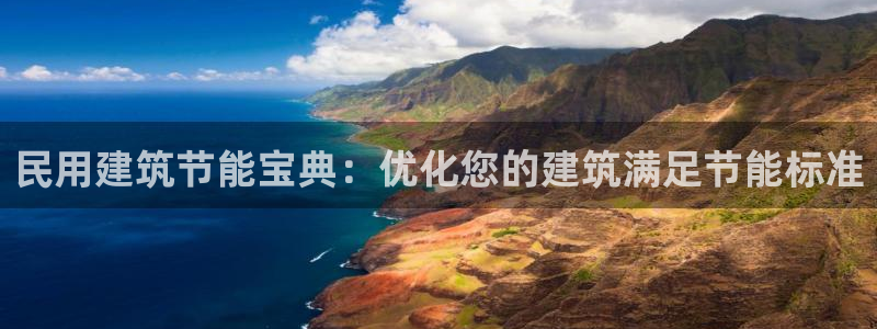 e尊国际可靠吗：民用建筑节能宝典：优化您的建筑满足节能标准