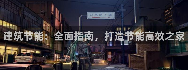 e尊国际是干什么的：建筑节能：全面指南，打造节能高效之家
