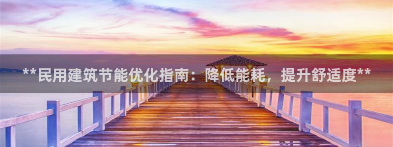 e尊国际官网：**民用建筑节能优化指南：降低能耗，提升舒适度**