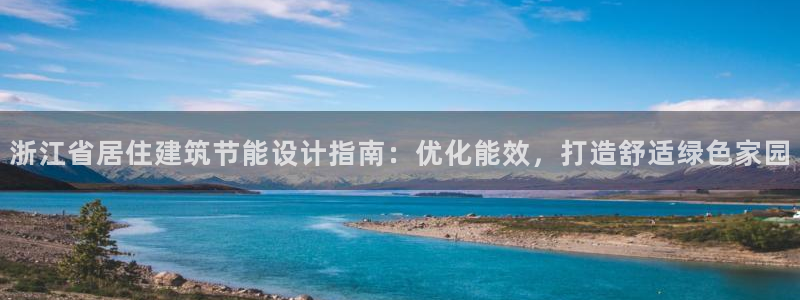 e尊体育：浙江省居住建筑节能设计指南：优化能效，打造舒适绿色家园