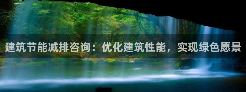 e尊国际7779：建筑节能减排咨询：优化建筑性能，实现绿色愿景
