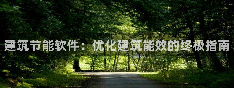 尊亿娱乐国际官网：建筑节能软件：优化建筑能效的终极指南