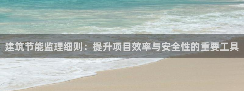 e尊国际的手机登录网站：建筑节能监理细则：提升项目效率与安全性的重要工具