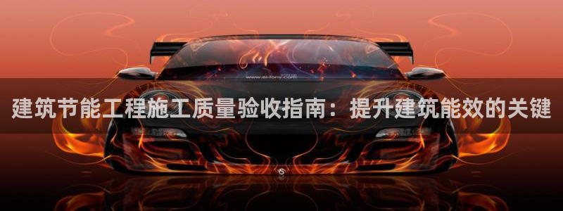 尊亿娱乐国际官网：建筑节能工程施工质量验收指南：提升建筑能效的关键