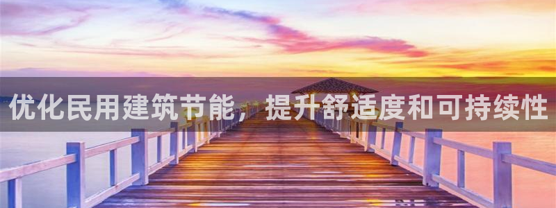 e尊国际平台：优化民用建筑节能，提升舒适度和可持续性