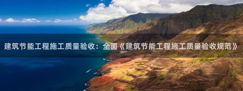 e尊国际官网app：建筑节能工程施工质量验收：全面《建筑节能工程施工质量验收规范》