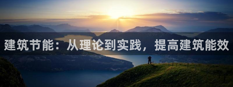 e尊国际7779：建筑节能：从理论到实践，提高建筑能效