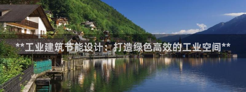 e尊国际客户端：**工业建筑节能设计：打造绿色高效的工业空间**