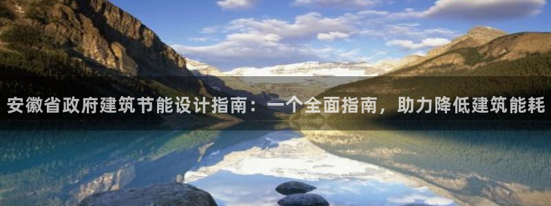 e尊国际7779：安徽省政府建筑节能设计指南：一个全面指南，助力降低建筑能耗