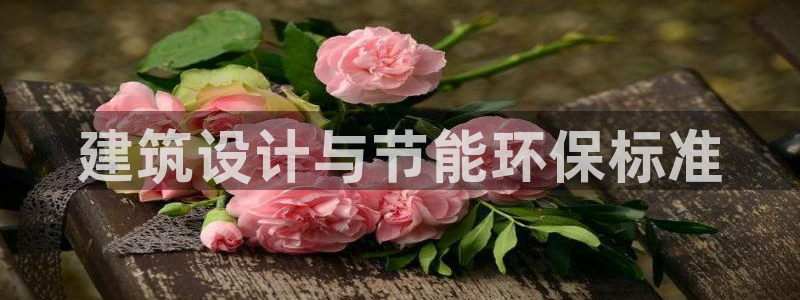 e尊国际-可可计划：建筑设计与节能环保标准