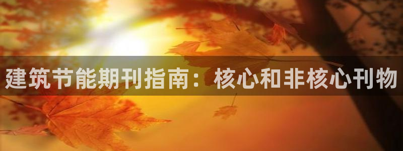 e尊官网：建筑节能期刊指南：核心和非核心刊物