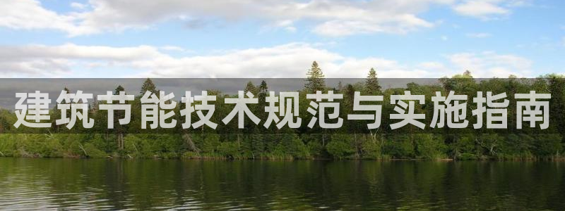 e尊国际是干什么的：建筑节能技术规范与实施指南