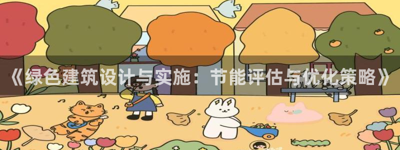 尊亿游戏国际官网：《绿色建筑设计与实施：节能评估与优化策略》