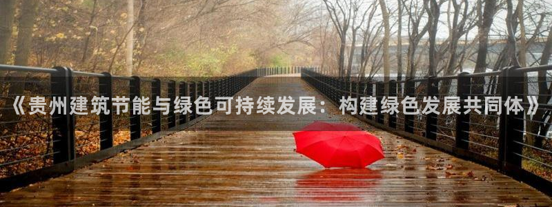 尊亿游戏国际官网：《贵州建筑节能与绿色可持续发展：构建绿色发展共同体》