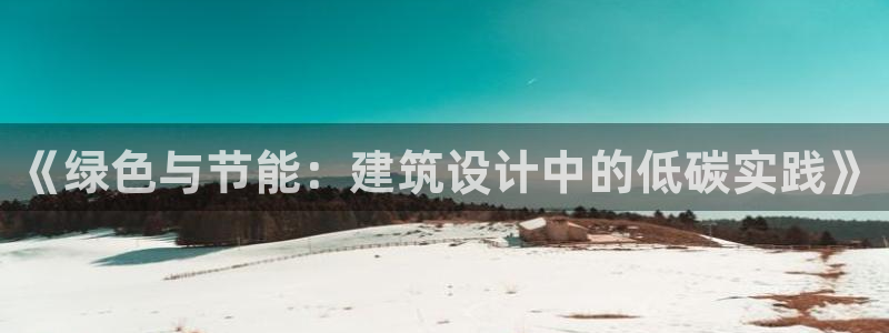 e尊国际可靠吗：《绿色与节能：建筑设计中的低碳实践》
