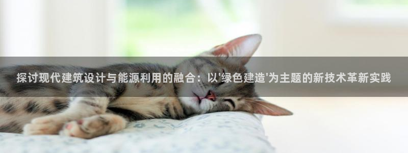 e尊国际平台：探讨现代建筑设计与能源利用的融合：以\'绿色建造\'为主题的新技术革新实践
