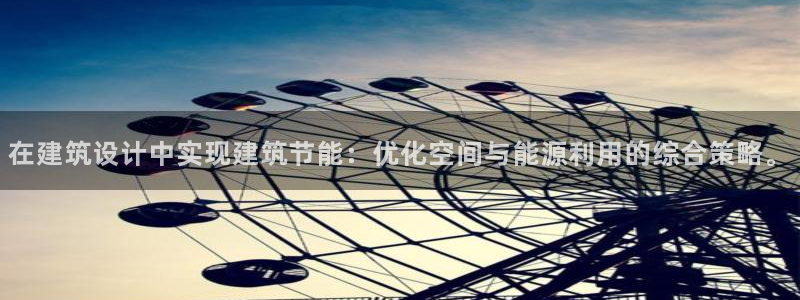 e尊国际网址：在建筑设计中实现建筑节能：优化空间与能源利用的综合策略。