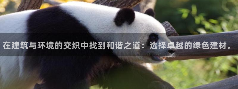 e尊国际客户端下载：在建筑与环境的交织中找到和谐之道：选择卓越的绿色建材。