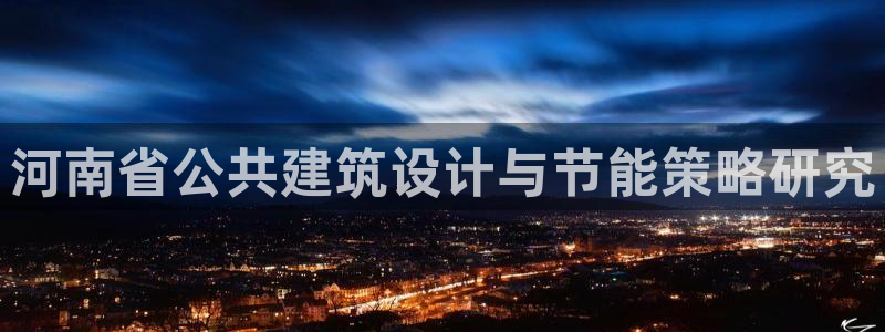 e尊国际7779：河南省公共建筑设计与节能策略研究