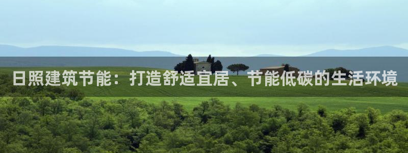 e尊平台：日照建筑节能：打造舒适宜居、节能低碳的生活环境