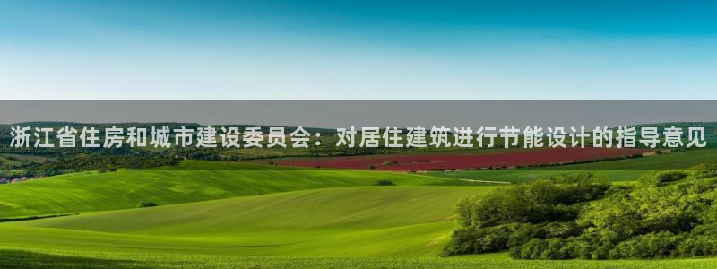 e尊国际的手机登录网站：浙江省住房和城市建设委员会：对居住建筑进行节能设计的指导意见