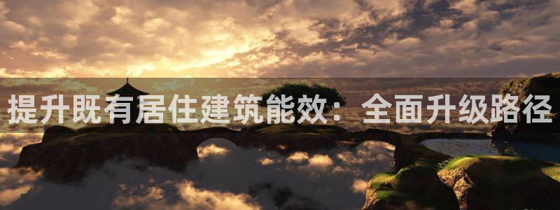 E尊国际：提升既有居住建筑能效：全面升级路径