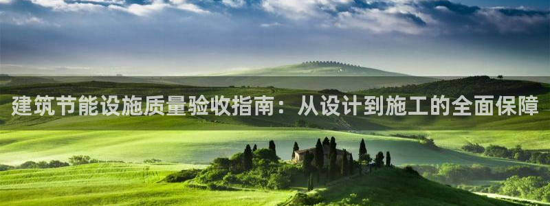 e尊国际网址：建筑节能设施质量验收指南：从设计到施工的全面保障