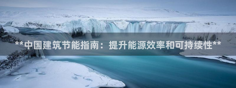 e尊国际官网：**中国建筑节能指南：提升能源效率和可持续性**