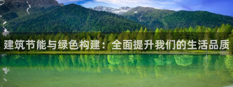 E尊国际：建筑节能与绿色构建：全面提升我们的生活品质