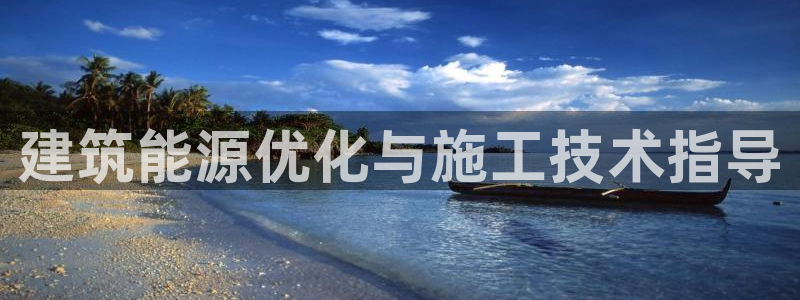 E尊国际网站：建筑能源优化与施工技术指导