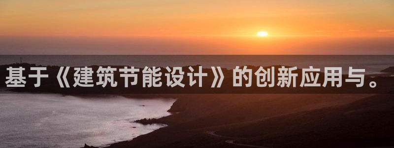 e尊国际网址：基于《建筑节能设计》的创新应用与。