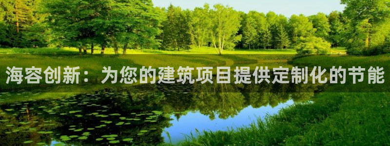 e尊体育：海容创新：为您的建筑项目提供定制化的节能