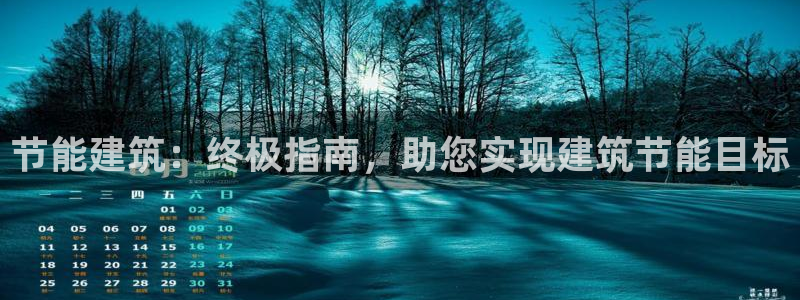 谁知道e尊国际的网址：节能建筑：终极指南，助您实现建筑节能目标