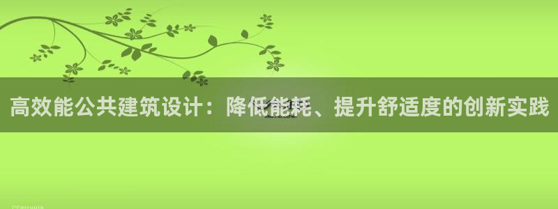 e尊国际官网app：高效能公共建筑设计：降低能耗、提升舒适度的创新实践